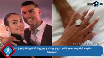 «قيمة خرافية» سعر خاتم الزواج رونالدو جورجينا 30 قيراطا يتفوق على التوقعات